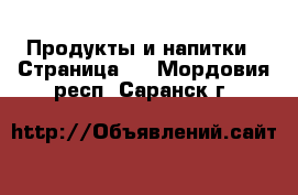  Продукты и напитки - Страница 2 . Мордовия респ.,Саранск г.